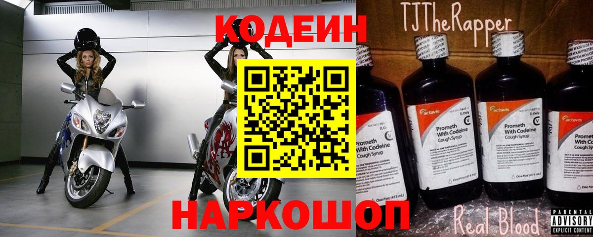 Кодеиновый сироп Lean Purple Drank Пугачёв