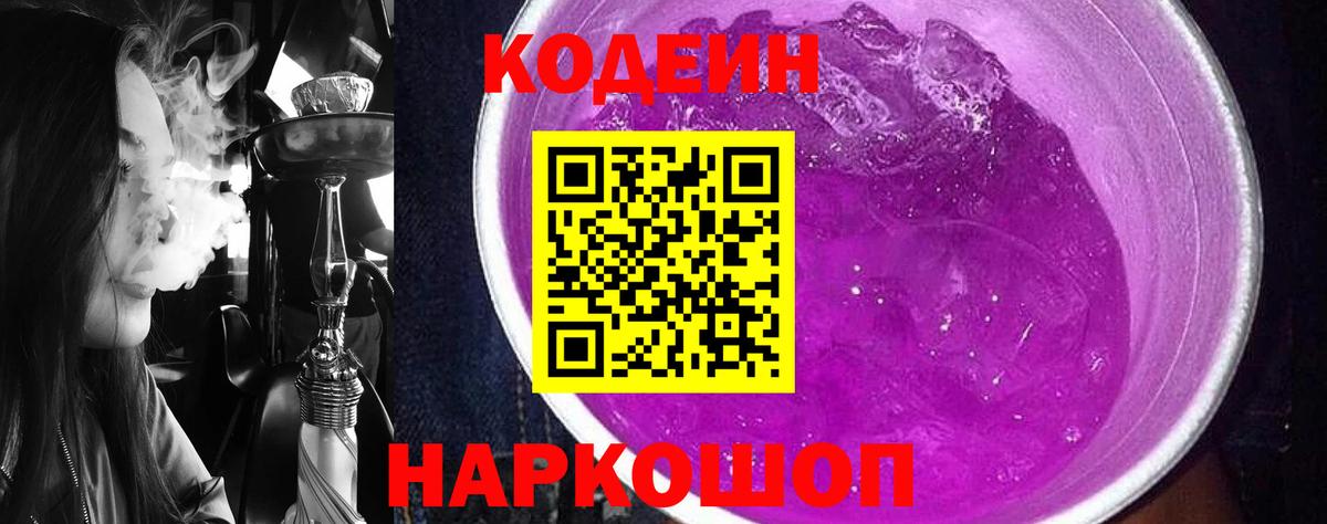 Codein Purple Drank  Вход с VPN  Пугачёв 